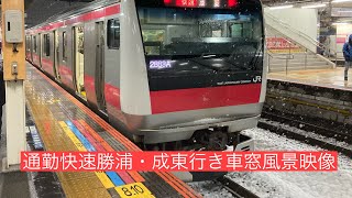 大雪の中走行するE233系通勤快速勝浦・成東行き京葉線東京〜蘇我車窓風景映像