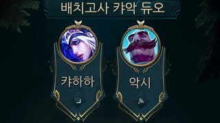 [캬하하] 캬악듀오 배치고사 10연승 ( 명사수 애쉬 ) League of Legends Ashe ADC