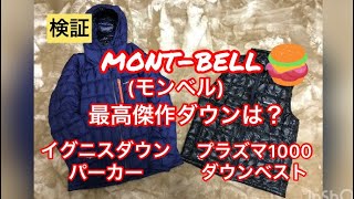 【究極のダウン】mont-bellの最高傑作アイテムとは？モンベル