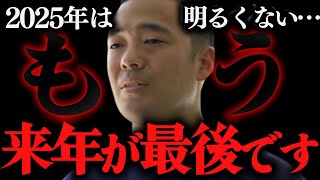 『2025年が最後になる…』日本経済の深刻化に竹花貴騎が警告！【竹花貴騎 切り抜き リストラ 解雇 退職】