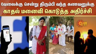 வேலைக்கு சென்று திரும்பி வந்த கணவனுக்கு காதல் மனைவி கொடுத்த அதிர்ச்சி | Facebook Love | VIllupuram