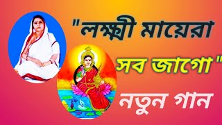 মাতৃসম্মেলনে গাইবার নতুন গান #লক্ষ্মী_মায়েরা_সব_জাগো#laxmi_Maayera_sob_jago#with_lyrics#bouranimaa