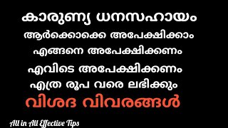 Karunya Health Scheme Malayalam||കാര്യണ്യ ധനസഹായം മലയാളം|All in All Effective Tips|Health Care