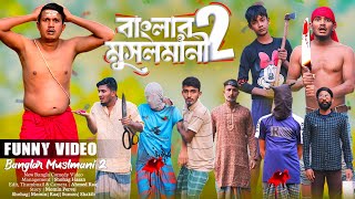 বাংলার মুসলমানি | Part-2 | Bangla New Funny Video | Sunnate Khatna | Kam Chora | Shakib, Momin,Sumon