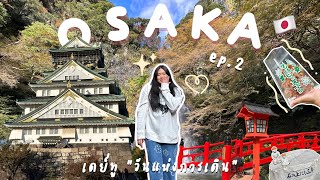 OSAKA🇯🇵 ep.2 เดย์ทูวันแห่งการเดิน🚶🏻‍♀️Minoo Park&Osaka Castle🏯🌊