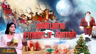 அன்புள்ள சாண்டா க்ளாஸ்.. | Merry Christmas | Christmas Special | Santa Claus | Newstamil ARVR