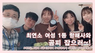 태안TV - 최연소 여성 1등 항해사와 곰피 잡으러~(Live)