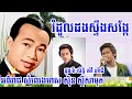 romdoul dong steng song kae រំដួលដងស្ទឹងសង្កែ សាមុត​ វីរៈសិទ្ធិ ហាជី