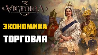 ЭКОНОМИКА И ТОРГОВЛЯ гайд | Victoria 3