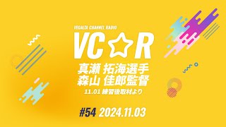 VEGALTA CHANNEL☆RADIO 2024vol.54(11/1 練習後取材より)