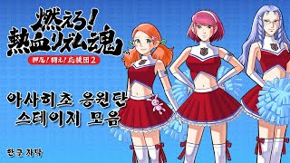 [한글 자막] 불타올라라! 열혈 리듬혼 오쓰! 싸워라! 응원단 2 아사히초 응원단 스테이지 모음