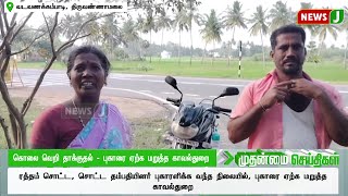 கொலை வெறி தாக்குதல் - புகாரை ஏற்க மறுத்த காவல்துறை...| DMKFAILS | NEWSJ