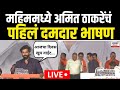 Amit Thackeray Mahim Sabha LIVE |महिममध्ये अमित ठाकरेंचं पहिलं दमदार भाषण |Maharahstra Election N18L