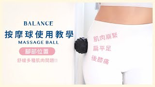 BALANCE 《按摩球使用教學》腳部篇 舒緩 扁平足丶後膝痛