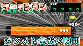 【スプラトゥーン2】評価レートカンスト！？サーモンラン実況プレイ【実況】