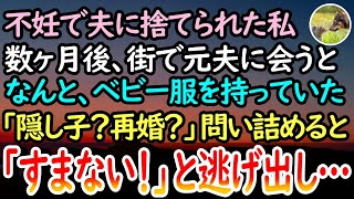 【感動する話】不妊を理由に夫に捨てられた私。数ヶ月後、街で会った元夫はベビー用品を持っていた→私「隠し子？再婚？」と問いただすと元夫は「本当にすまない」と顔面蒼白で逃げ出し…【泣ける話】