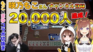 【#雀魂】咲乃もこさんのチャンネル登録2万人達成目指しながら対決【多井隆晴】