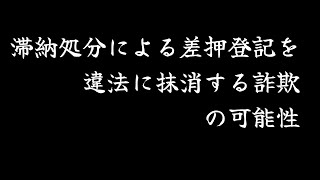 【法律の遊び方】滞納処分による差押登記を違法に抹消する詐欺の可能性【教師・女子・浴衣】