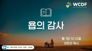 욥의 감사 / 욥기 1:13-22 / 최문관 목사 / wcdf