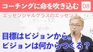 コーチングのエッセンス⑧目標はビジョンから。ビジョンは何からつくる？【宮越大樹コーチング動画】