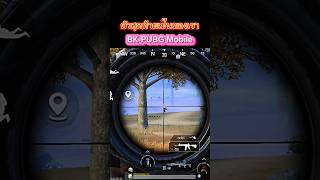 BK-PUBG Mobile | ตัวสุดท้ายเป็นของเรา