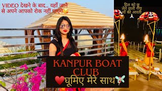 ♥️KANPUR BOAT🚢CLUB || Full Information🐋||🌊 Activities🏄‍♂️|| Tickets🎫 #kanpurboatclub#kanpur😍