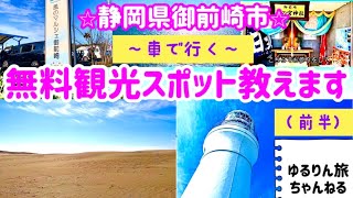 大自然！御前崎の無料で遊べる観光スポット紹介します（前半）😊ゆるりん観光💫