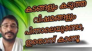 കടങ്ങളും കടുത്ത വിഷമങ്ങളും പിന്നാലെയുണ്ടോ, ഇതൊന്ന് കാണൂ | VASTUSASTHRA |V. B. UNNITHAN