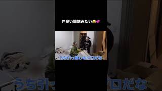 【平成フラミンゴ】姉(りほちゃん)にいじめられる妹(にこちゃん)(？)😂💞【切り抜き】 #平成フラミンゴ