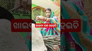 ଖାଇବା କଣ ହେଇଛି #virelshorts #comedy #odia#odiavolg