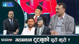 कांग्रेसले रविलाई प्रधानमन्त्रीको अफर गरेकै हो ? सरकार ढाल्ने रणनीति के ? CHHA PRASNA