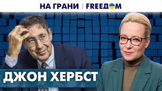 💥 Вопрос вступления Украины в НАТО. Военная поддержка США. Джон Хербст | На грани