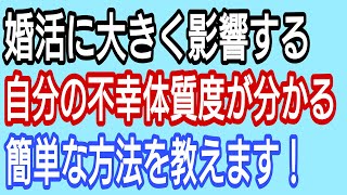 婚活に大きく影響する「自分の不幸体質度が分かる」簡単な方法を教えます!