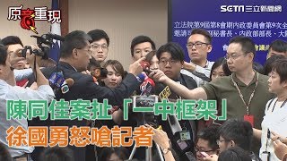 陳同佳案被扯「陷一中框架」徐國勇怒嗆記者│政常發揮