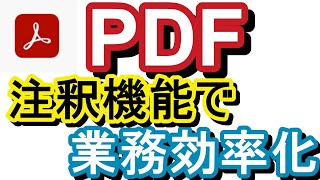 【応用編】【PDF】【テキスト注釈機能(Ctrl+6)】注釈機能でPDFに直接書き込みをし、双方向で迅速にやり取りができる方法をご紹介します！