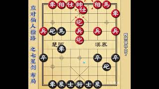 应对仙人指路的后手经典布局七星剑不仅赢的爽还要很潇洒象棋布局