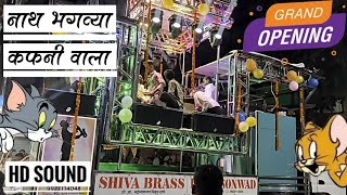 नाथ भगव्या कफनी वाला  By New Gadi Shiva BrassBand Sonwad #Opening #band #NewGadi