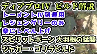 【ディアブロIV ビルド解説】トーメントⅣまでの到達用・レジェンダリーのみ レベル上げ用スピリットボーン 大羽根の猛襲 ジャガー・ゴリラビルド【ディアブロ4攻略情報】