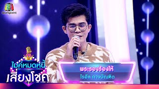 พระรองร้องไห้ - ไรอัล กาจบัณฑิต | ไมค์หมดหนี้ เสี่ยงโชค