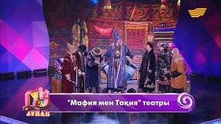 «Мафия мен Тақия» театры