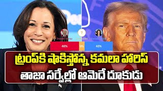 Kamala Harris Leads Donald Trump in New Poll | US Elections 2024 | Samayam Telugu