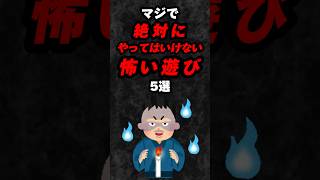 マジで絶対にやってはいけない怖い遊び5選‼️#雑学 #心理学 #占い #スピリチュアル #都市伝説 #shorts