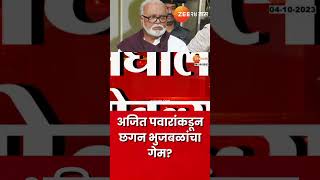 Chhagan Bhujbal | अजित पवारांकडून छगन भुजबळांचा गेम? पालकमंत्रिपदासाठी भुजबळांना डावललं?