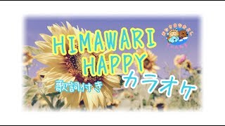 【カラオケ】 HIMAWARI HAPPY  ひまわりチャンネル