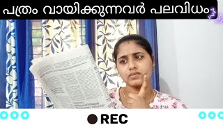 പത്രം വായിക്കുന്നവർ പലവിധം||TYPES OF NEWSPAPER READERS||SNEHATHEKALEIDOSCOPE