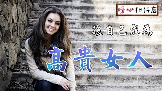 【暖心柑仔店】讓自己成為高貴女人