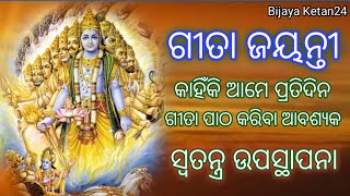 Geeta Jayanti 2022 |ଗୀତା ଜୟନ୍ତୀ ,जानिए कब है गीता जयंती और कैसे मनाई जाती हैं  |@bijayaketan2497