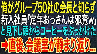 【感動する話】俺がグループ50社の会長と知らず、新入社員「定年おっさんは邪魔ｗ」と見下し頭からコーヒーをぶっかけた➡直後、会議室が静まり返り...【いい話・朗読・泣ける話】