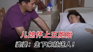 兒媳懷上五胞胎，婆婆得知後臉色大變：“孩子生下來就送人！”