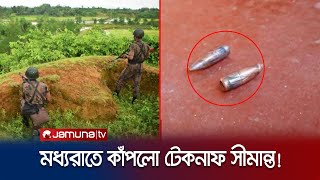 ফের টেকনাফ সীমান্তে ব্যাপক গোলাগুলি; আবারও ছড়াচ্ছে আতঙ্ক | Myanmar Crisis | Teknaf | Jamuna TV